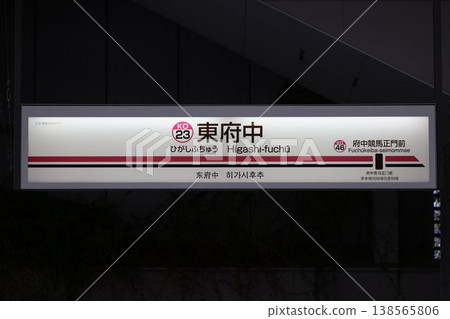 東府中站站名牌 138565806