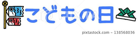 Cute "Children's Day" lettering (monochrome) for use in letters. Cute "Children's Day" lettering (monochrome) for use in letters. 138568036
