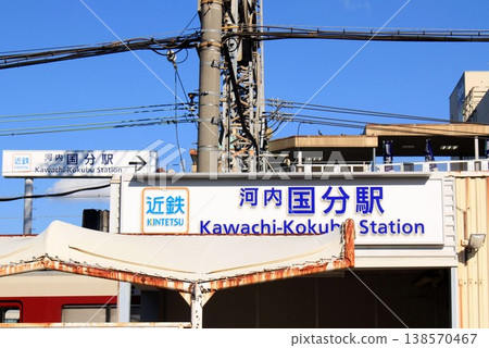 Kintetsu Railway Kawachi-Kokubu Station 138570467