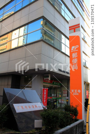 天王寺郵局 138570471