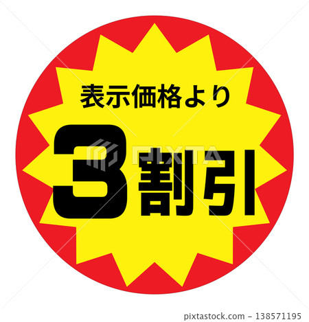 A jagged circular label indicating a 30% discount. 138571195