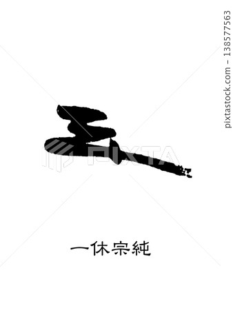 9477 Signature seal Ikkyu Sojun 9477 Signature seal Ikkyu Sojun 138577563