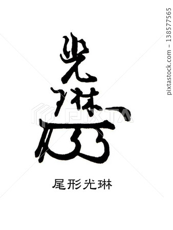 9479 Signature seal by Ogata Kōrin 9479 Signature seal by Ogata Kōrin 138577565