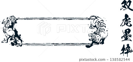 雙虎墨框 138582544