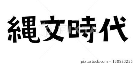 繩文時代的復古字體 138583235