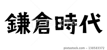Retro fonts from the Kamakura period 138583372