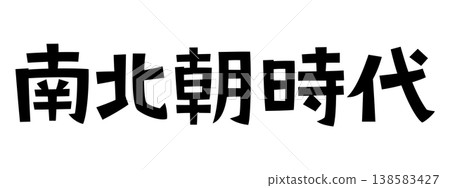Retro fonts from the Nanboku-chō period (Northern and Southern Courts period) Retro fonts from the Nanboku-chō period (Northern and Southern Courts period) 138583427