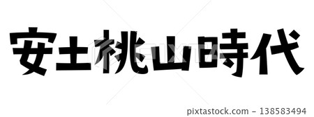 Retro fonts from the Azuchi-Momoyama period 138583494