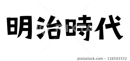 Retro fonts from the Meiji era Retro fonts from the Meiji era 138583552
