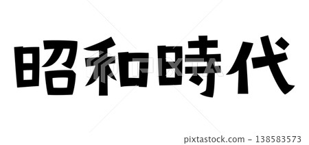 Retro fonts from the Showa era 138583573