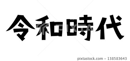 令和時代的復古字體 138583643