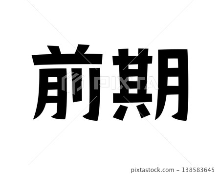 復古字體（早期） 138583645
