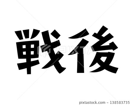 復古字體,戰後 復古字體,戰後 138583735