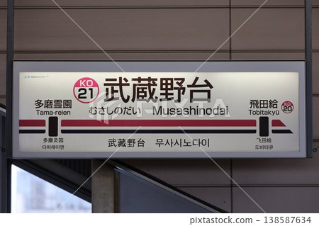 武藏野台站站名牌 138587634