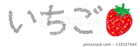 Crayon material, hand-drawn letters, strawberry 138587884