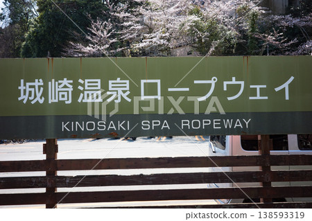 兵庫縣豐岡市崎溫泉索道基地台 138593319