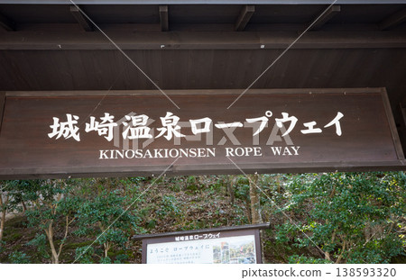 兵庫縣豐岡市城崎溫泉纜車基地站入口 138593320
