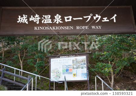 兵庫縣豐岡市城崎溫泉纜車基地站入口 138593321