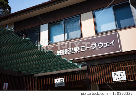 兵庫縣豐岡市城崎溫泉纜車基地站入口 138593322