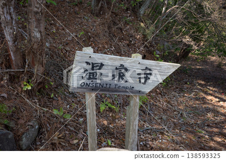 兵庫縣豐岡市城崎溫泉溫泉寺路標 兵庫縣豐岡市城崎溫泉溫泉寺路標 138593325