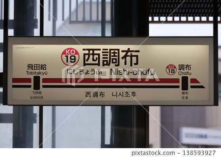 Nishichofu Station Station Name Sign Nishichofu Station Station Name Sign 138593927