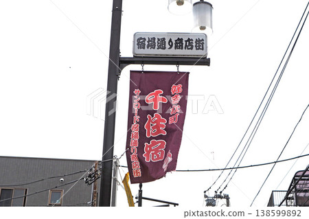 郵政街商店街(東京足立區) 郵政街商店街(東京足立區) 138599892