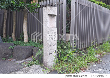 千住奧之細道小露台：千住石碑（東京都足立區千住） 138599896