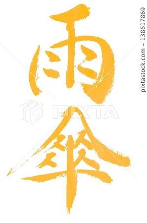 我用毛筆寫了幾個不同版本的「雨傘」這個字。 我用毛筆寫了幾個不同版本的「雨傘」這個字。 138617869