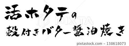 Grilled live scallops in their shells with butter and soy sauce (Calligraphy illustration) Grilled live scallops in their shells with butter and soy sauce (Calligraphy illustration) 138618073