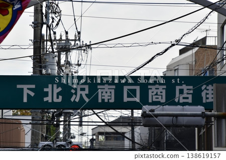下北澤南口商業街 138619157