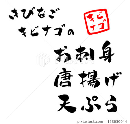 炸沙丁魚（Kibinago）－書法插圖 138630944