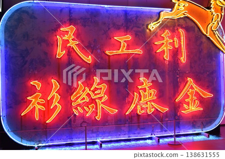 香港的霓虹燈 香港的霓虹燈 138631555