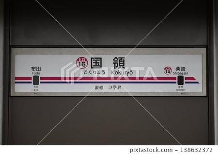 國陵站站名牌 國陵站站名牌 138632372