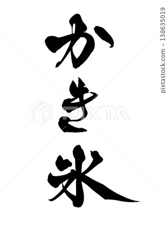 Brush calligraphy "Shaved Ice" Traditional Japanese Calligraphy Art / Japanese Calligraphy Art "K Brush calligraphy "Shaved Ice" Traditional Japanese Calligraphy Art / Japanese Calligraphy Art "K 138635019