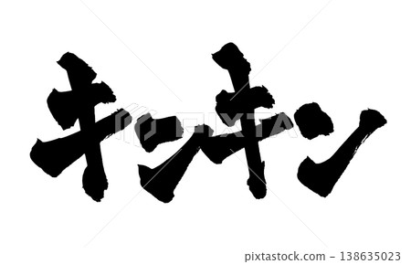 Brush calligraphy "Kinkin" - Traditional Japanese Calligraphy Art 138635023