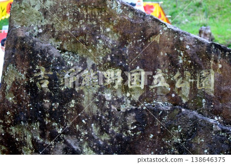 Stone monument in Yoshino-Kumano National Park Stone monument in Yoshino-Kumano National Park 138646375