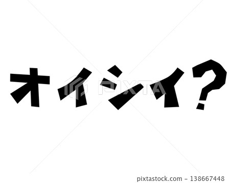 白色背景上的手繪風格粗體字「Oishii?」(好吃嗎?)-疑問句形式的片假名字體素材 白色背景上的手繪風格粗體字「Oishii?」(好吃嗎?)-疑問句形式的片假名字體素材 138667448