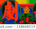 Hand-Painted Theater Chinese Character Signage Backdrop Yunlin Taiwan 138668519