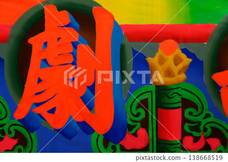 Hand-Painted Theater Chinese Character Signage Backdrop Yunlin Taiwan Hand-Painted Theater Chinese Character Signage Backdrop Yunlin Taiwan 138668519