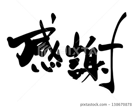 用書法表達情感:感恩。 用書法表達情感:感恩。 138670878