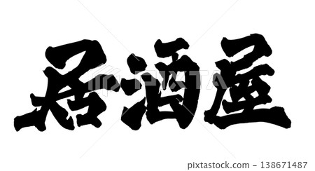 Brush calligraphy "Izakaya" (Japanese pub) - Traditional Japanese calligraphy art / Japanese Calligraphy Art "I 138671487