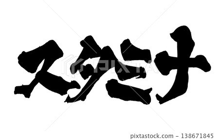 日本書法耐力 日本書法耐力 138671845