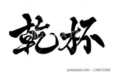 Japanese Calligraphy Cheers Japanese Calligraphy Cheers 138671986