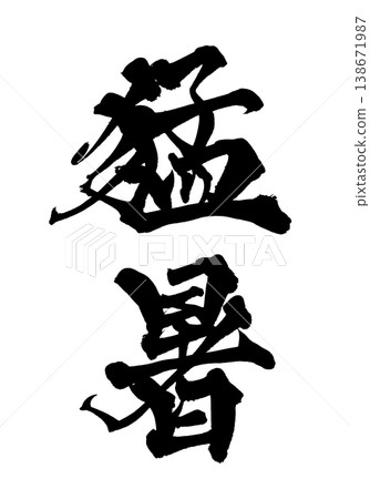 Japanese Calligraphy Heatwave 138671987