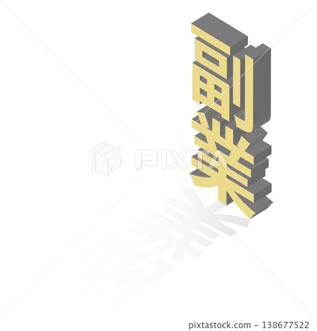 等距3D漢字插圖,代表兼職(額外收入、在家工作、商業概念) 等距3D漢字插圖,代表兼職(額外收入、在家工作、商業概念) 138677522