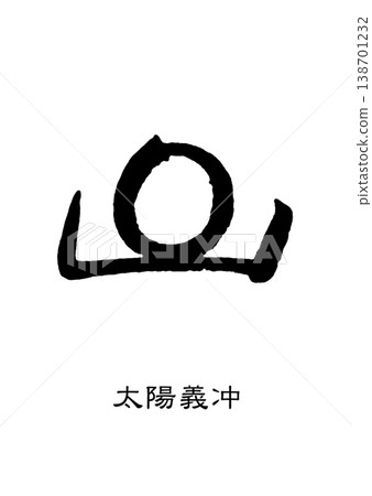 9501 Signature seal Taiyo Yoshichū 9501 Signature seal Taiyo Yoshichū 138701232