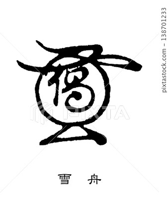 9502 Seal Sesshu 9502 Seal Sesshu 138701233