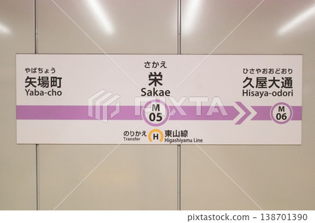 名古屋市營地鐵名城線榮站站牌 名古屋市營地鐵名城線榮站站牌 138701390