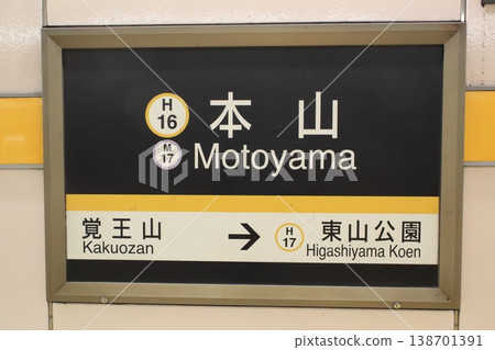 名古屋市營地鐵東山線本山站車站指示牌 138701391