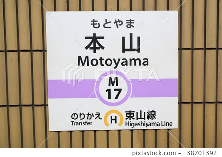 Nagoya Municipal Subway Motoyama Station, Meijo Line, Station Sign 138701392